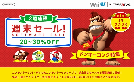 画像集#003のサムネイル/3DS/Wii Uで遊べるタイトルの3週連続週末セールがニンテンドーeショップで2月22日開始。ドンキーコング/ゼルダの伝説/マリオのシリーズ作品が対象
