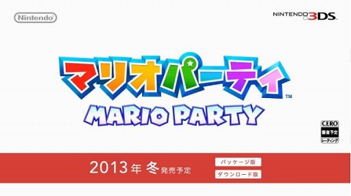 マリオパーティ の最新作がニンテンドー3dsで13年冬に発売 新作ミニゲーム81種類を収録