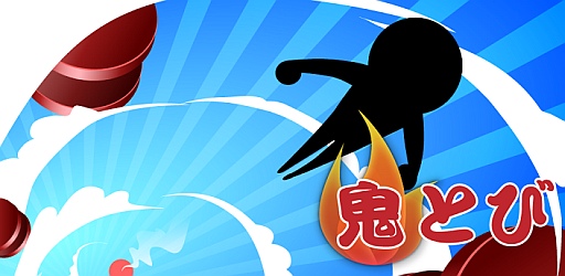 画像ギャラリー No.001のサムネイル画像 / ジャンプ台を使ってどこまで行けるか。スマホ向けミニゲーム「鬼とび」が配信