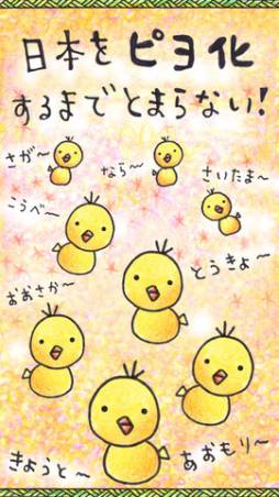 ピヨピヨ日本