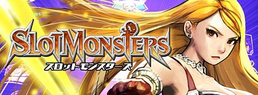 画像ギャラリー No.001のサムネイル画像 / 「スロットモンスターズ」,レアモンスターが手に入る期間限定クエストが開催