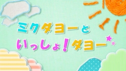 画像ギャラリー No.003のサムネイル画像 / 「初音ミク Project mirai 2」,第2回「ミクダヨーといっしょダヨー」が公開に