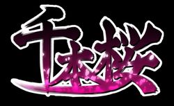 画像ギャラリー No.003のサムネイル画像 / 「初音ミク Project mirai 2」,収録曲「エレクトリック・ラブ」「ワールドイズマイン」「千本桜」「テレカクシ思春期」のSSや新規コスチューム,ARカード連動要素を紹介