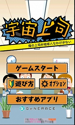 画像ギャラリー No.001のサムネイル画像 / この恨み,宇宙の果てまで届け。Android向けアクション「なぐって飛ばせ!宇宙上司」を紹介する「(ほぼ)日刊スマホゲーム通信」第233回