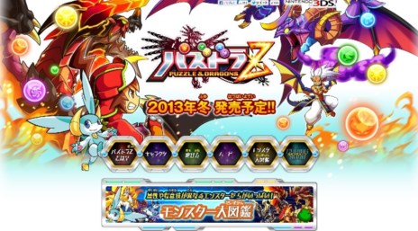 パズドラZ」公式サイトがリニューアル。通信プレイなども紹介されて