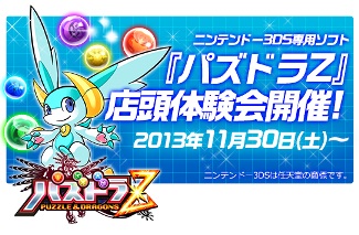 画像ギャラリー No.001のサムネイル画像 / 「パズドラZ」，11月30日より全国約100か所で店頭体験会が開催に