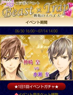 画像集#001のサムネイル/「ビースト★ハーレム 」が「ハニー×トラップ」と期間限定コラボイベントを開催