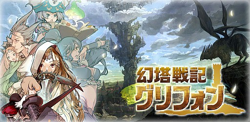 画像ギャラリー No.001のサムネイル画像 / 「幻塔戦記グリフォン」,Android版のオープンβテストが本日スタート