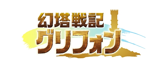 画像ギャラリー No.003のサムネイル画像 / 「幻塔戦記 グリフォン」,事前登録受付の締め切り迫る。6月9日23:59まで