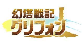 画像集#001のサムネイル/「幻塔戦記 グリフォン」クエスト「決塔!秘密結社」に挑んで怪人装備を入手