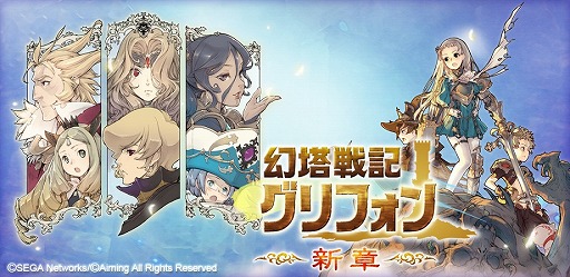 画像ギャラリー No.005のサムネイル画像 / 「幻塔戦記 グリフォン」,100万DL突破。「幻魔石」が最大180個以上入手できる3大キャンペーンを実施