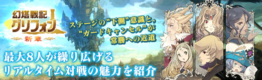 画像ギャラリー No.032のサムネイル画像 / 【PR】「幻塔戦記グリフォン」は,最大8人が繰り広げるリアルタイム対戦が魅力! ステージの“下側”意識と,“ガードキャンセル”が常勝への近道
