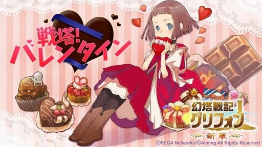 画像ギャラリー No.001のサムネイル画像 / 「幻塔戦記グリフォン」イベント「戦塔!バレンタイン」を実施。ニコ生放送も