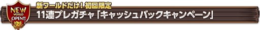 画像ギャラリー No.005のサムネイル画像 / 「幻塔戦記 グリフォン」新ワールドオープン記念スタートダッシュキャンペーン