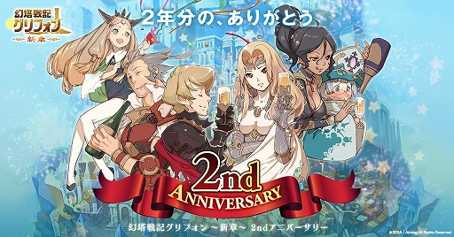 画像ギャラリー No.001のサムネイル画像 / 「幻塔戦記 グリフォン」,2周年記念の前夜祭イベントがスタート