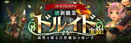 画像ギャラリー No.002のサムネイル画像 / 「幻塔戦記 グリフォン 〜新章〜」,運営移管によりAiming単独でのサービスがスタート。新職業「ドルイド」などを実装するアップデートも実施