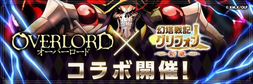画像ギャラリー No.003のサムネイル画像 / 「幻塔戦記 グリフォン」で,TVアニメ「オーバーロード」とのコラボがスタート