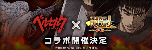画像ギャラリー No.001のサムネイル画像 / 「幻塔戦記 グリフォン」にてTVアニメ「ベルセルク」とのコラボが開催決定