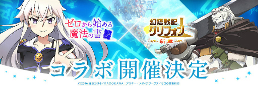 画像ギャラリー No.001のサムネイル画像 / 「幻塔戦記 グリフォン」×TVアニメ「ゼロから始める魔法の書」がコラボ決定