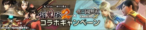 画像ギャラリー No.018のサムネイル画像 / 「真・三國無双 Online Z」メジャーアップグレード“Ver.7”を実装。「討鬼伝2」とのコラボも