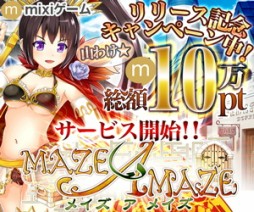画像ギャラリー No.005のサムネイル画像 / ダンジョンRPG「メイズ ア メイズ」がmixiで配信に。記念キャンペーン実施中