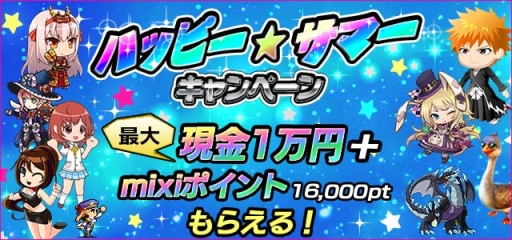 画像ギャラリー No.001のサムネイル画像 / mixiゲームで総額約40万円相当のプレゼントが当たるキャンペーン開始