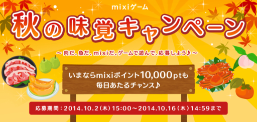 画像集#001のサムネイル/「mixiゲーム」で神戸牛ステーキなどが当たる「秋の味覚キャンペーン」開始