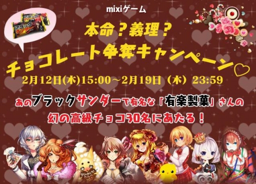 画像ギャラリー No.001のサムネイル画像 / 「mixiゲーム」,有楽製菓のチョコが当たるバレンタインキャンペーンを実施