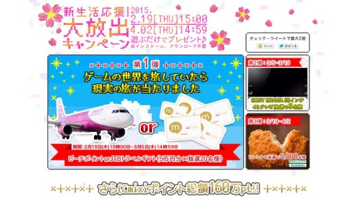 画像ギャラリー No.002のサムネイル画像 / mixiゲーム,JTBトラベルギフトなど豪華賞品が当たるキャンペーンを実施