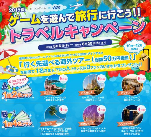 画像ギャラリー No.001のサムネイル画像 / mixiゲーム,海外旅行などが当たるH.I.S.とのコラボキャンペーンがスタート
