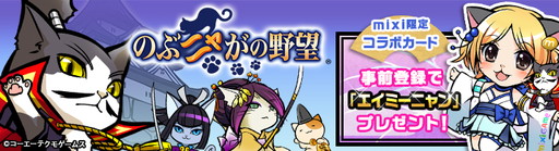 画像ギャラリー No.001のサムネイル画像 / 「のぶニャがの野望」,mixiゲームでの提供が決定。事前登録の受付を開始