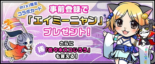 画像ギャラリー No.002のサムネイル画像 / 「のぶニャがの野望」,mixiゲームでの提供が決定。事前登録の受付を開始