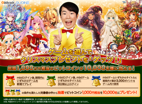 画像ギャラリー No.001のサムネイル画像 / QUOINEがmixiゲームのクリスマスキャンペーンに協賛。ビットコインを提供