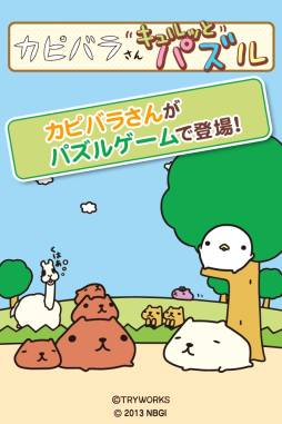 画像ギャラリー No.001のサムネイル画像 / 手軽に遊べる「カピバラさんキュルッとパズル」がApp Storeで配信中