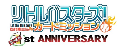 画像集#001のサムネイル/「リトルバスターズ!カードミッション」,1周年記念カードがもらえるログインキャンペーン