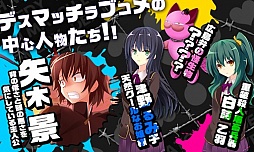 D.M.L.C.-デスマッチラブコメ- 体験版