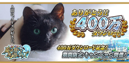 画像ギャラリー No.001のサムネイル画像 / 「魔法使いと黒猫のウィズ」が累計400万DLを突破。記念キャンペーンを実施