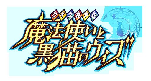 画像ギャラリー No.002のサムネイル画像 / 「クイズRPG 魔法使いと黒猫のウィズ」，テレビCMが5つの地域で放送開始