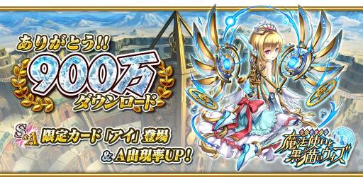 画像ギャラリー No.001のサムネイル画像 / 「クイズRPG 魔法使いと黒猫のウィズ」が900万DL突破。記念キャンペーンも