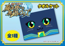 画像集#003のサムネイル/「魔法使いと黒猫のウィズ」,ぬいぐるみとタオルケットがプライズ景品に登場
