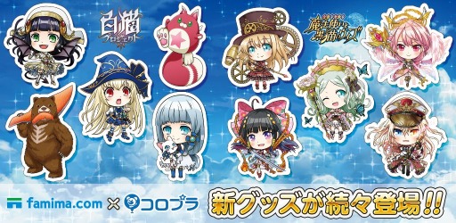 画像ギャラリー No.001のサムネイル画像 / 「黒猫のウィズ」「白猫プロジェクト」「ほしの島のにゃんこ」グッズがファミマ・ドット・コムに登場