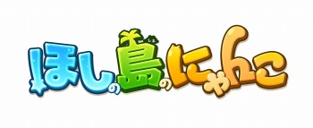 画像ギャラリー No.003のサムネイル画像 / 「黒猫のウィズ」と「白猫プロジェクト」と「ほしの島のにゃんこ」が2月22日に「猫の日」イベントを開催