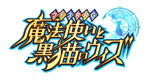 黒猫のウィズ 3周年を記念したニコ生特別番組が本日21 00から配信