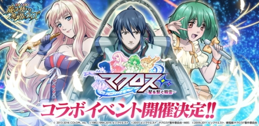 画像ギャラリー No.001のサムネイル画像 / 「黒猫のウィズ」で「マクロス」シリーズとのコラボ企画が3月29日スタート