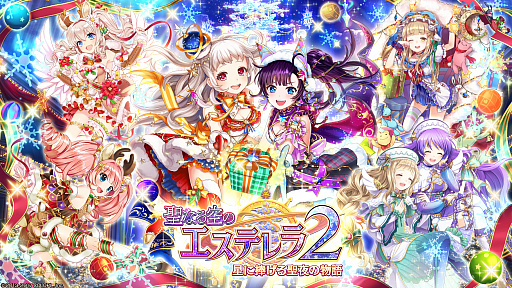 画像ギャラリー No.001のサムネイル画像 / 「黒猫のウィズ」，新イベント「聖なる空のエステレラ2 星に捧げる聖夜の物語」が開催