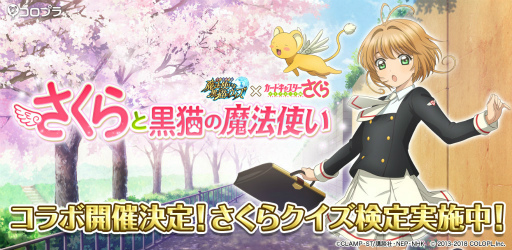 画像ギャラリー No.001のサムネイル画像 / 「黒猫のウィズ」×「カードキャプターさくら」コラボが6月15日から実施