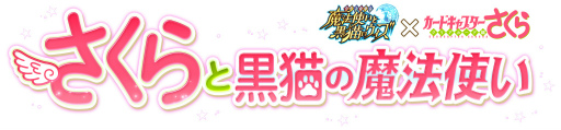 画像ギャラリー No.002のサムネイル画像 / 「黒猫のウィズ」×「カードキャプターさくら」コラボが6月15日から実施