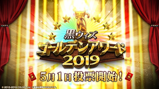 画像ギャラリー No.011のサムネイル画像 / 「黒猫のウィズ」,精霊たちそれぞれに焦点をあてた新イベント”ザ・ゴールデン2019“やGW10大キャンペーンを開催