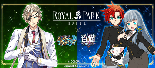 画像ギャラリー No.001のサムネイル画像 / ロイヤルパークホテル,「黒猫のウィズ」「白猫プロジェクト」とのコラボ宿泊プランを販売