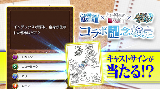 画像ギャラリー No.003のサムネイル画像 / 「黒猫のウィズ」, TVアニメ「禁書目録III」&「とある科学の一方通行」とのコラボを実施。サイン色紙が当たるキャンペーンも